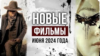 Самые ОЖИДАЕМЫЕ и ПЕРСПЕКТИВНЫЕ фильмы июня 2024 года | Новые фильмы которые выходят в июне 2024