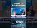 團結法無限上綱　黃澎孝：把中國人拉回原始狀態｜@華視三國演議