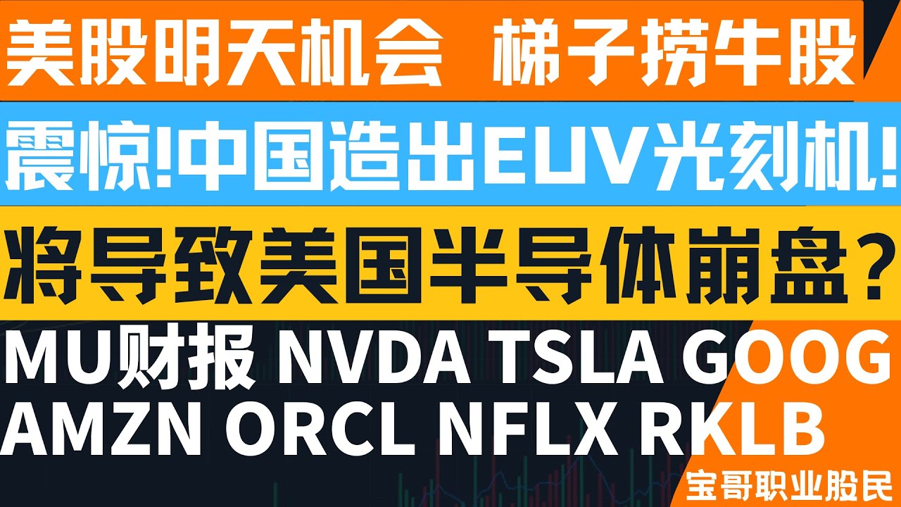 震惊!中国造出EUV光刻机! 将导致美国半导体崩盘? MU财报 NVDA TSLA GOOG AMZN ORCL NFLX RKLB！12172025  #美股 #股票 #美股分析 #投資