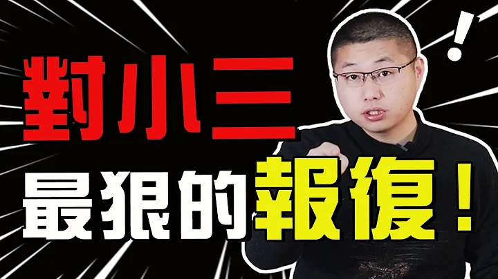 【報復小三】原配復仇記：對待小三最狠的「報復」是什麼？拿捏第三者的小心思 /情感/婚姻 - 天天要聞