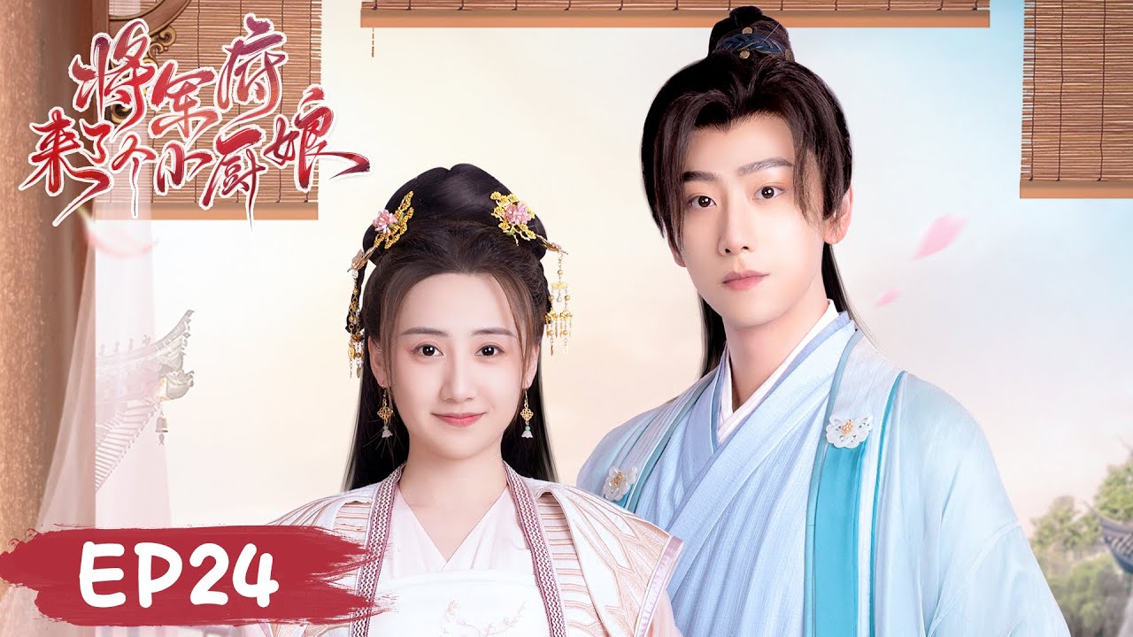 將軍府小廚娘：她竟是穿越而來