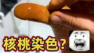 网传被鲜核桃染色后洗不掉！这是真的吗？【开箱小钻风】