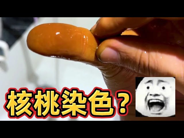网传被鲜核桃染色后洗不掉！这是真的吗？【开箱小钻风】