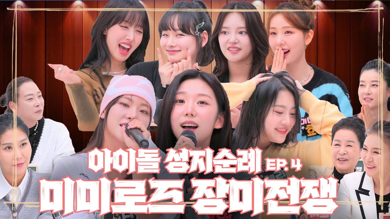 미미로즈의 숨겨왔던 남친공개(?) 대형스캔들의 주인공! 남자들 울린 전생부터 은밀한 취미까지 비밀 대폭로 | 아이돌 성지순례 | 미미로즈 MIMIIROSE EP.2