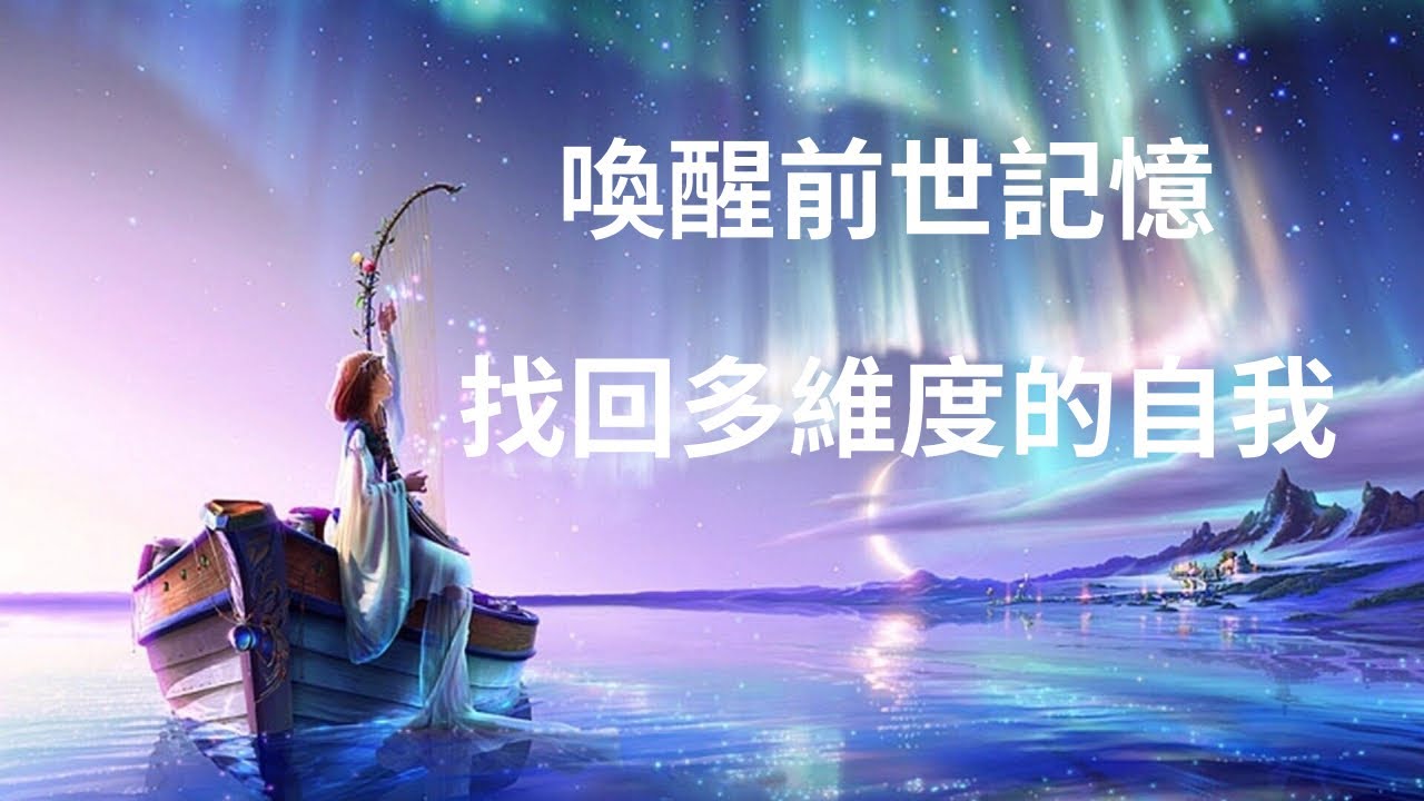 連結多維度的自我：如何喚起前世記憶、遇見其他時空的自己