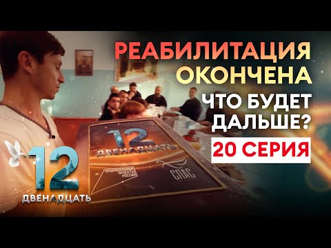 РЕАБИЛИТАЦИЯ ОКОНЧЕНА. ЧТО БУДЕТ ДАЛЬШЕ? ДВЕНАДЦАТЬ. ДВАДЦАТАЯ СЕРИЯ