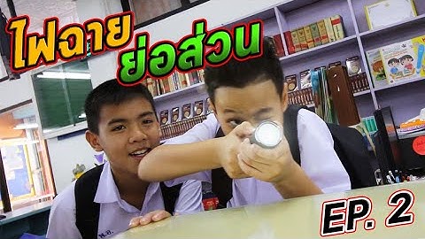 มหัศจรรย์ ไฟฉายย่อส่วน วุ่นวายไปหมดเลย