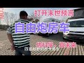 越野房车有没有未来，流入二手市场是因为什么呢，难道它不香了