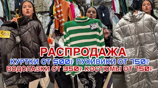 видео: РАСПРОДАЖА 💥КУРТКИ ОТ 500₽ ПУХОВИКИ ОТ 750₽ ВОДОЛАЗКИ ОТ 350₽ КОСТЮМЫ ОТ 750₽ ШОК ЦЕНЫ #садовод  картинка: РАСПРОДАЖА 💥КУРТКИ ОТ 500₽ ПУХОВИКИ ОТ 750₽ ВОДОЛАЗКИ ОТ 350₽ КОСТЮМЫ ОТ 750₽ ШОК ЦЕНЫ #садовод