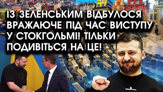 Із Зеленським відбулося ВРАЖАЮЧЕ під час виступу у Стокгольмі! Подивіться! Сирський шокував ЗАЯВОЮ