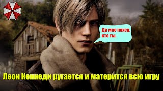 Леон Кеннеди ругается и матерится всю игру - Resident Evil 4 Remake 2023