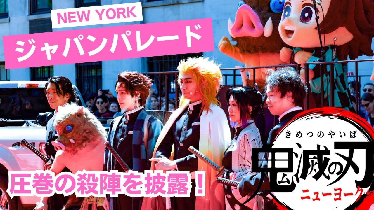 「鬼滅の刃」のパフォーマンスに大歓声！ニューヨークで第3回ジャパンパレード開催