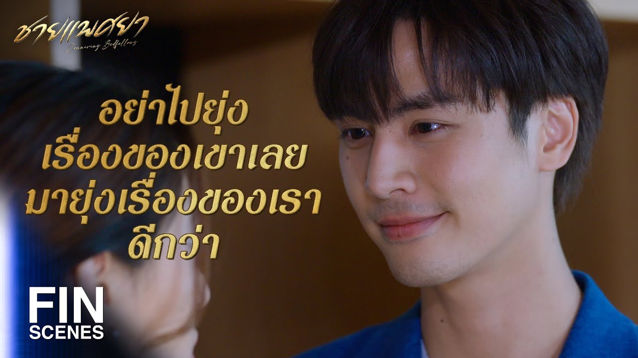 FIN | ไม่รู้เหมือนกันว่าจะอดทนได้อีกนานแค่ไหน | ชายแพศยา EP.9 | Ch3Thailand