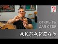 115 Art вопрос _ Открыть для себя акварель. Живопись