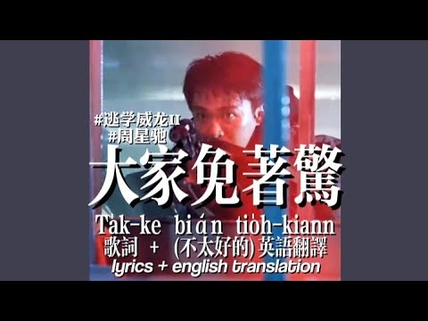 大家免著驚(Lyric video‼️)×逃学威龙II(周星馳 unofficial MV w/ eng translation)