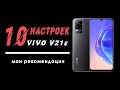 настройки vivo v21e | как настроить vivo v21e