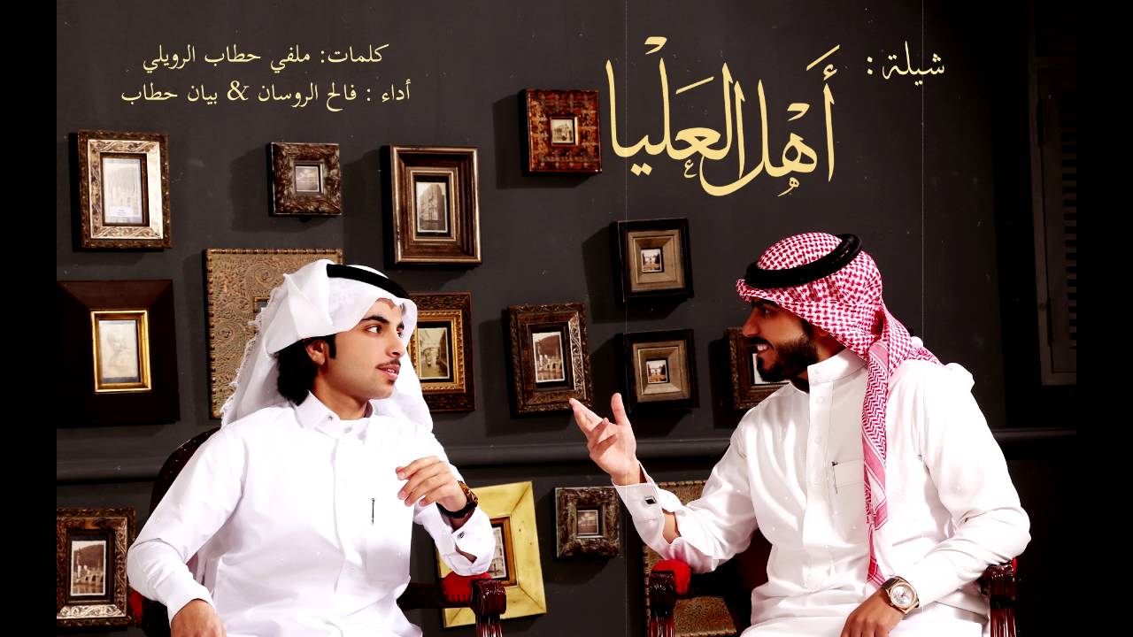 شيلة أهل العليا - أداء : فالح الروسان & بيان حطاب | شعر: ملفي حطاب | 2016