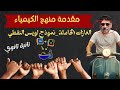 مقدمة منهج الكيمياء تانية ثانوي ترم تاني 2026 مع وليد شعبان