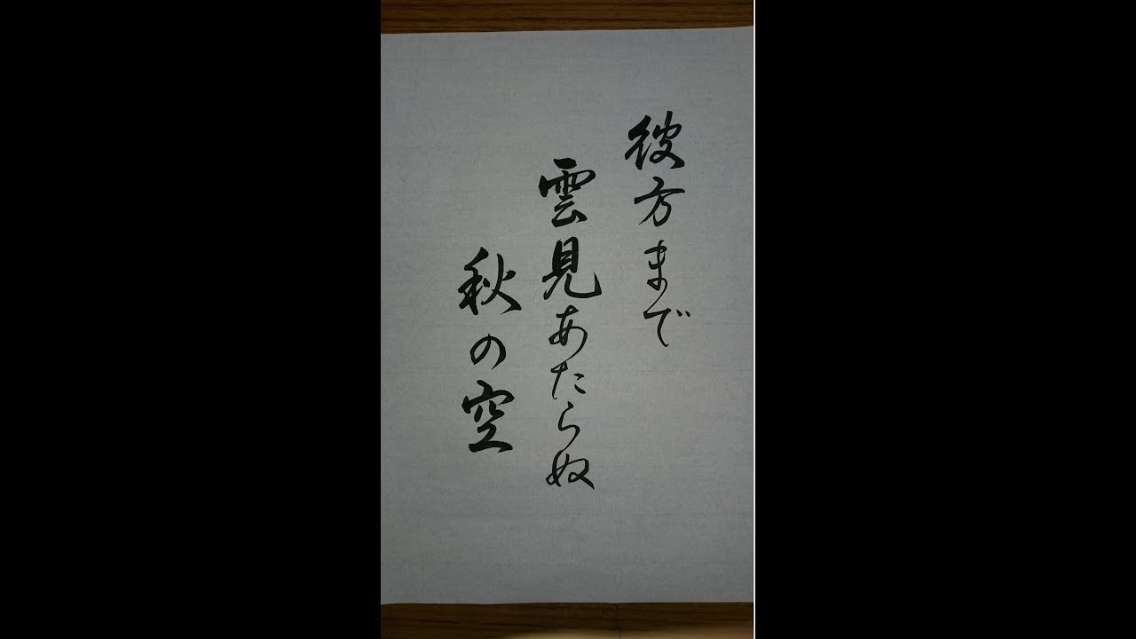 ◎【俳句で一休み（小筆書き）】 日本習字平成30年9月号課題から 解説
