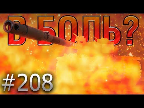 В БОЛЬ? Выпуск №208 🔥 САМЫЙ ЖАРКИЙ БОЙ 2023 ГОДА 🔥 T110E5 на Перевале [Мир Танков]