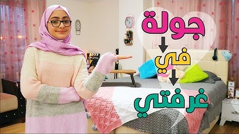 و أخيراً جولة في غرفتي | أكتر فيديو طلبتوه مني