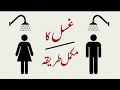 Ghusal Ka Tariqa غسل کا طریقہ Islamic Information Ch 1 By Faraz Attari 2020 Ghusal Ka Tariqa غسل کا طریقہ Islamic Information Ch 1 By Faraz Attari 2020