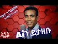 ባህታ ገ ህይወት በፍቅርሽ ሰንሰለት Ai Cover Bahta G Heywet Befikresh Senselet NewEthiopianMusic2025 አዲስ ጣዕም