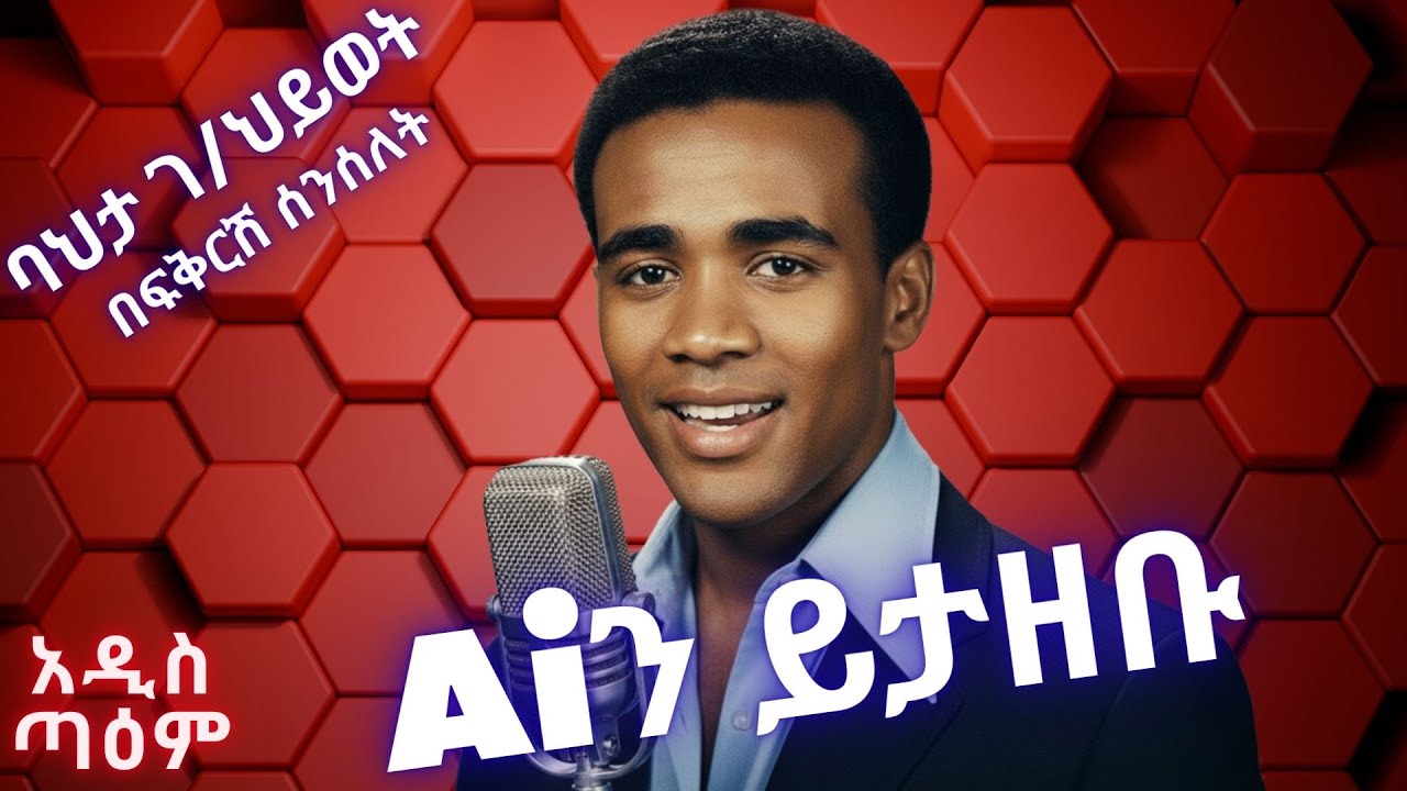 ባህታ ገ/ህይወት - በፍቅርሽ ሰንሰለት (Ai Cover)|Bahta G/Heywet-Befikresh Senselet |NewEthiopianMusic2025|አዲስ ጣዕም