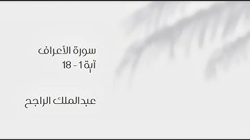 أوائل سورة الأعراف - عبدالملك الراجح