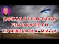 ДОКАЗАТЕЛЬСТВО ДОСТОВЕРНОСТИ ИНФОРМАЦИИ И РЕАЛЬНОСТИ ПРИШЕЛЬЦА МИТИ! ВЕНЕРА ОБИТАЕМА!