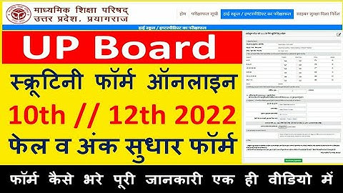 UP BOARD SCRUTINY FORM ONLINE 2022 || HOW TO FILL UP BOARD SCRUTINY FORM 2022 || 10 & 12 ONLINE FORM