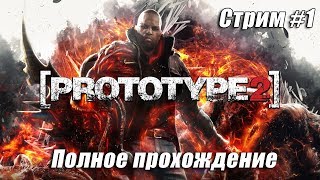 PROTOTYPE 2 [ ПОЛНОЕ ПРОХОЖДЕНИЕ ] СТРИМ #1