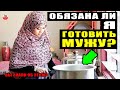 ДОЛЖНА ЛИ ЖЕНА ГОТОВИТЬ И ОБСЛУЖИВАТЬ СВОЕГО МУЖА? ПРАВА ЖЕНЫ В ИСЛАМЕ! #ислам тв