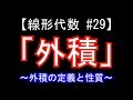 【線形代数#29】ベクトルの外積の定義と性質
