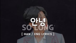 ASTRO MJ 'So Long (안녕)' OST Hotel Del Luna | Hangul/English Lyrics | cover by MJ