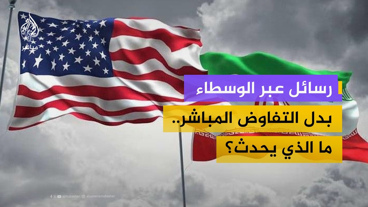ماهو دور مصر وتركيا وباكستان في المفاوضات بين واشنطن وطهران؟