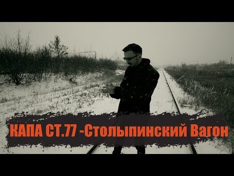 КАПА - Столыпинский Вагон (Official  Clip)