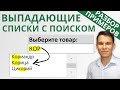 Выпадающий список в Excel с поиском