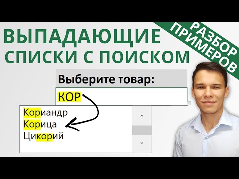 Видео: Выпадающий список в Excel с поиском