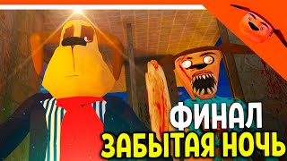 видео: 🩸 ФИНАЛ / КОНЦОВКА ЗАБЫТАЯ НОЧЬ - 5 НОЧЕЙ С ТИМОХОЙ 5 ОСТРОВ ИГРА  🩸 СМОТРИ КАКОЙ ВКУСНЫЙ ПИРОЖОК картинка: 🩸 ФИНАЛ / КОНЦОВКА ЗАБЫТАЯ НОЧЬ - 5 НОЧЕЙ С ТИМОХОЙ 5 ОСТРОВ ИГРА  🩸 СМОТРИ КАКОЙ ВКУСНЫЙ ПИРОЖОК
