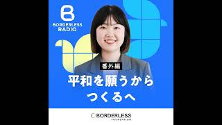 ポッドキャスト | #41【番外編】平和を願うからつくるへ|ボーダレスファウンデーション|中村涼香