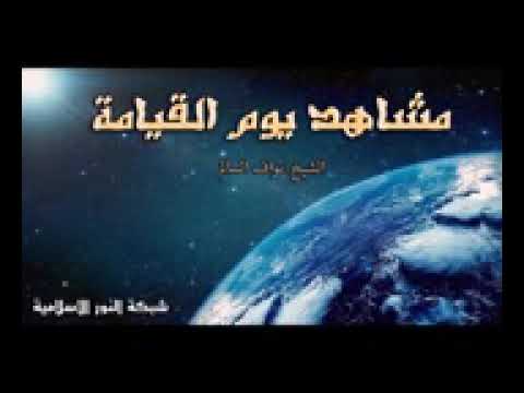 مشاهد يوم القيامة للشيخ نواف السالم