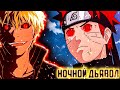 Ночной Дьявол Встреча старого Друга Воспоминания Дьявола Альтернативный сюжет наруто часть 24 Ночной Дьявол Встреча старого Друга Воспоминания Дьявола Альтернативный сюжет наруто часть 24