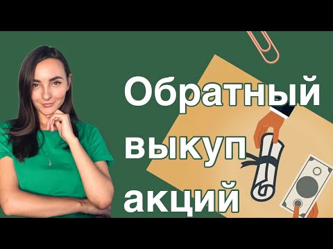 Видео: Выкупы увеличивают прибыль на акцию?