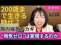 寿命200歳も可能?!病気をなくせる世界は来るのか | 最新医療ニュースを語る