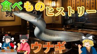 【食べものヒストリー】土用の丑の日！ウナギ