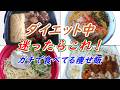 【楽に減量】ガチで食べてる最近のコンビニダイエット飯紹介【#35】【ダイエット】【ダイエット飯】