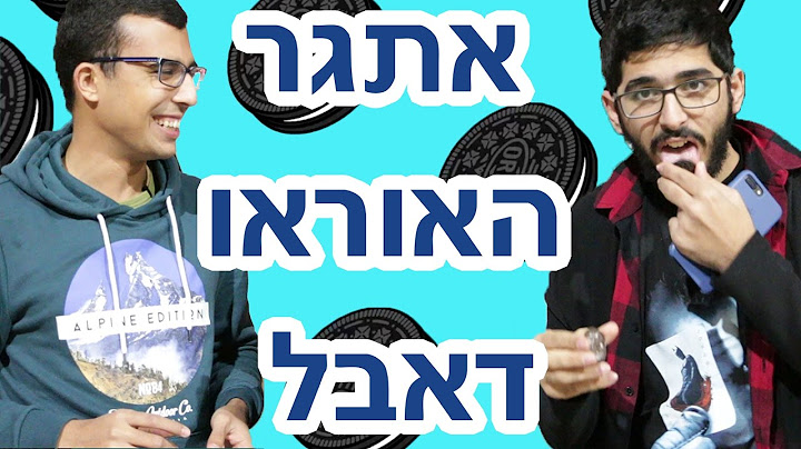מלקקים אוריאו עם אנשים!