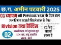 Math मैराथन क्लास शुरू | CG Amin Patwari Maths Mairathan Class Maths ऑल टॉपिक Class 2
