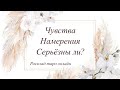 Таро онлайн | ЧУВСТВА, НАМЕРЕНИЯ 🌹 СЕРЬЁЗНЫ ЛИ? Тренды YouTube